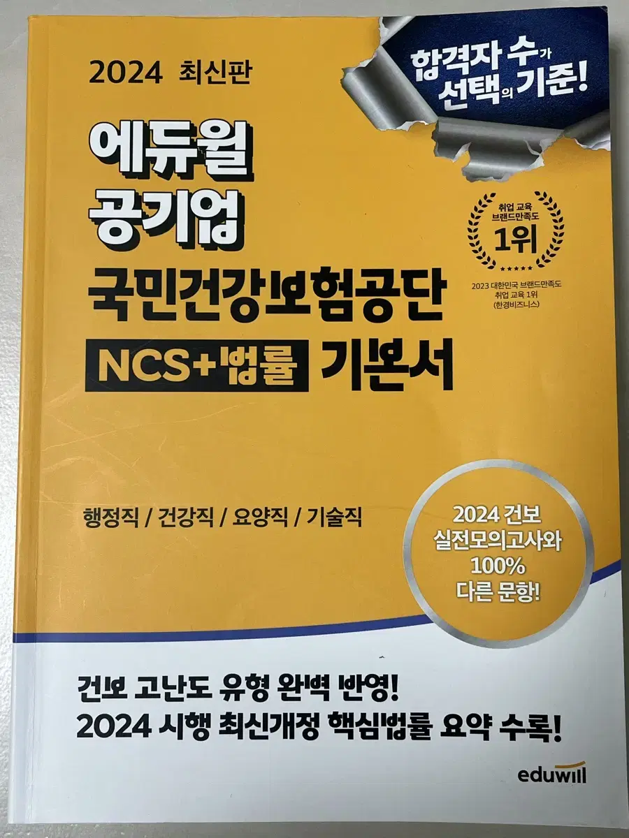 2024 에듀윌 공기업 국민건강보험공단 NCS+법률 기본서